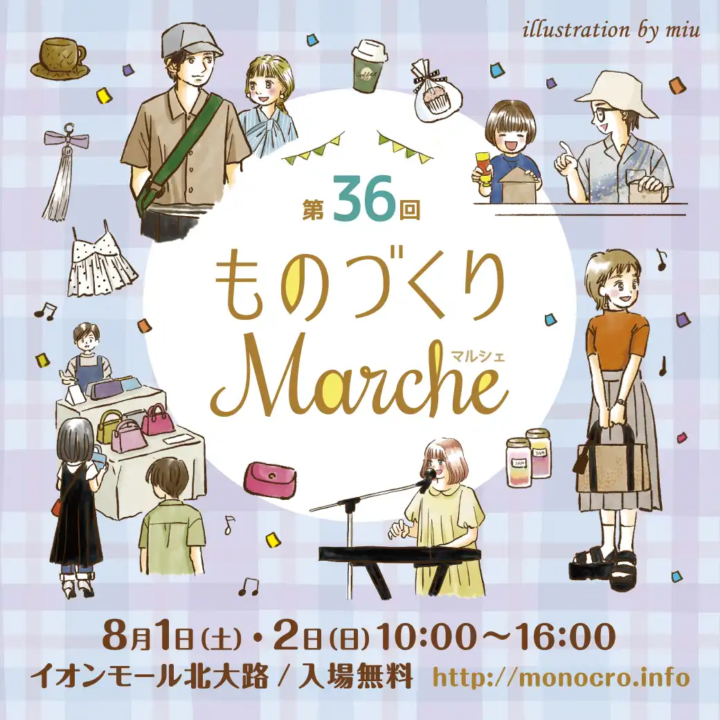 第36回 ものづくりマルシェ