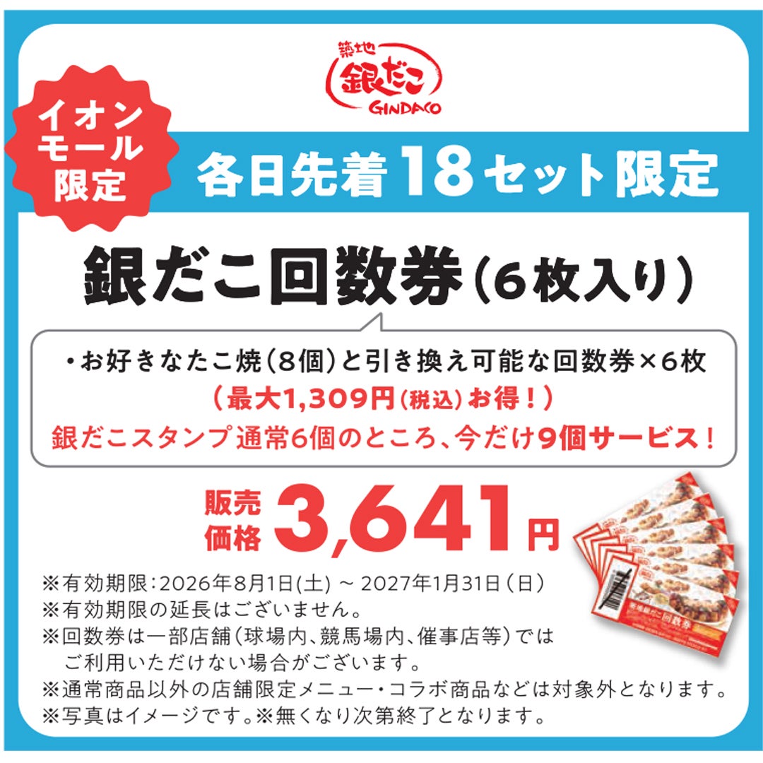 銀だこ回数券(6枚入り)