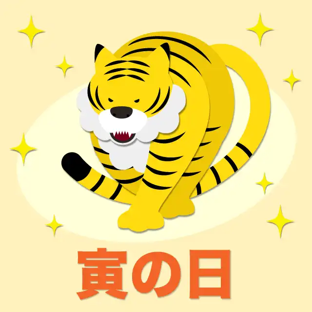 10月開運日　寅の日