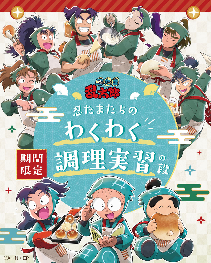 テレビアニメ「忍たま乱太郎」とコラボしたオリジナルピック付きのパンをはじめ、コラボ限定フレーバーの『ねこねこ食パン』を発売！グッズなどが5月14日(木)より新登場！