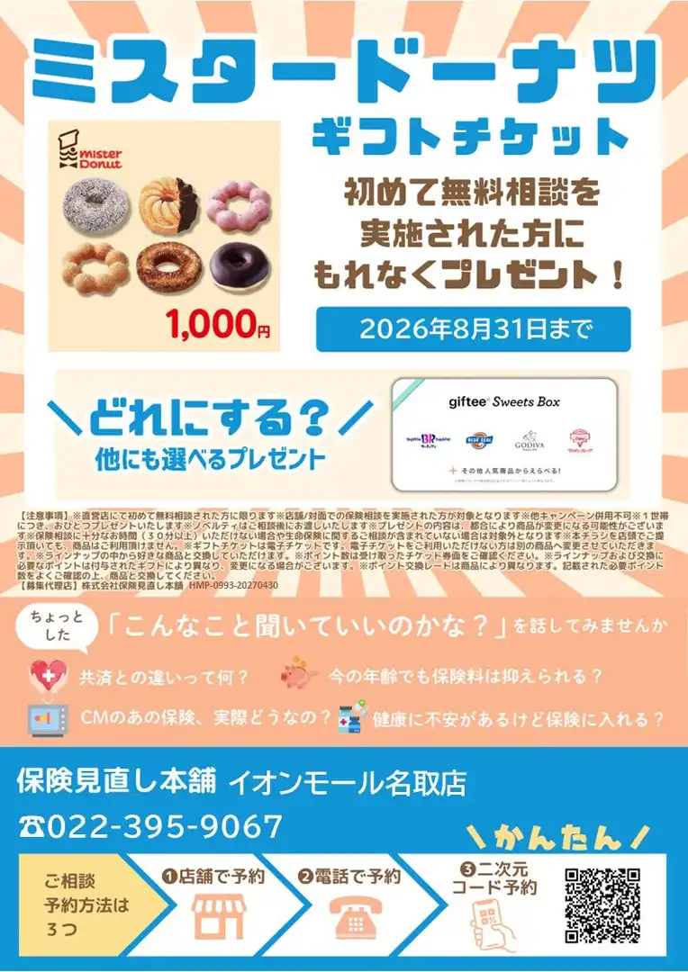 ☆8月31日まで☆保険相談実施でノベルティプレゼント