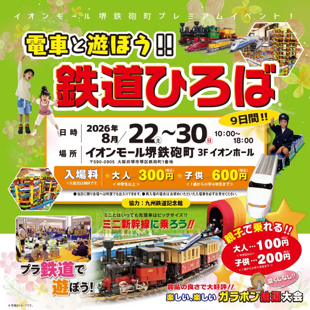 電車と遊ぼう！！ 鉄道ひろば