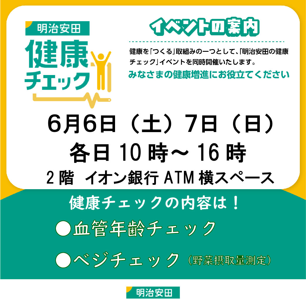 明治安田生命健康チェック