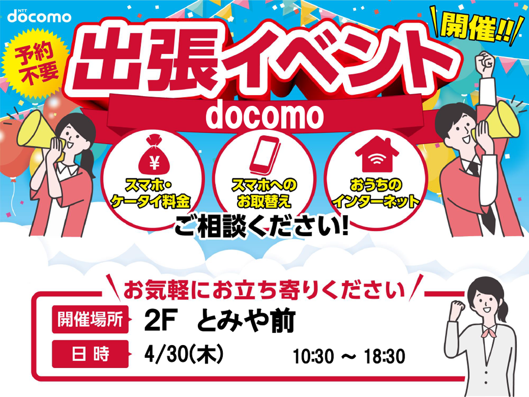[ドコモショップ] docomoイベント