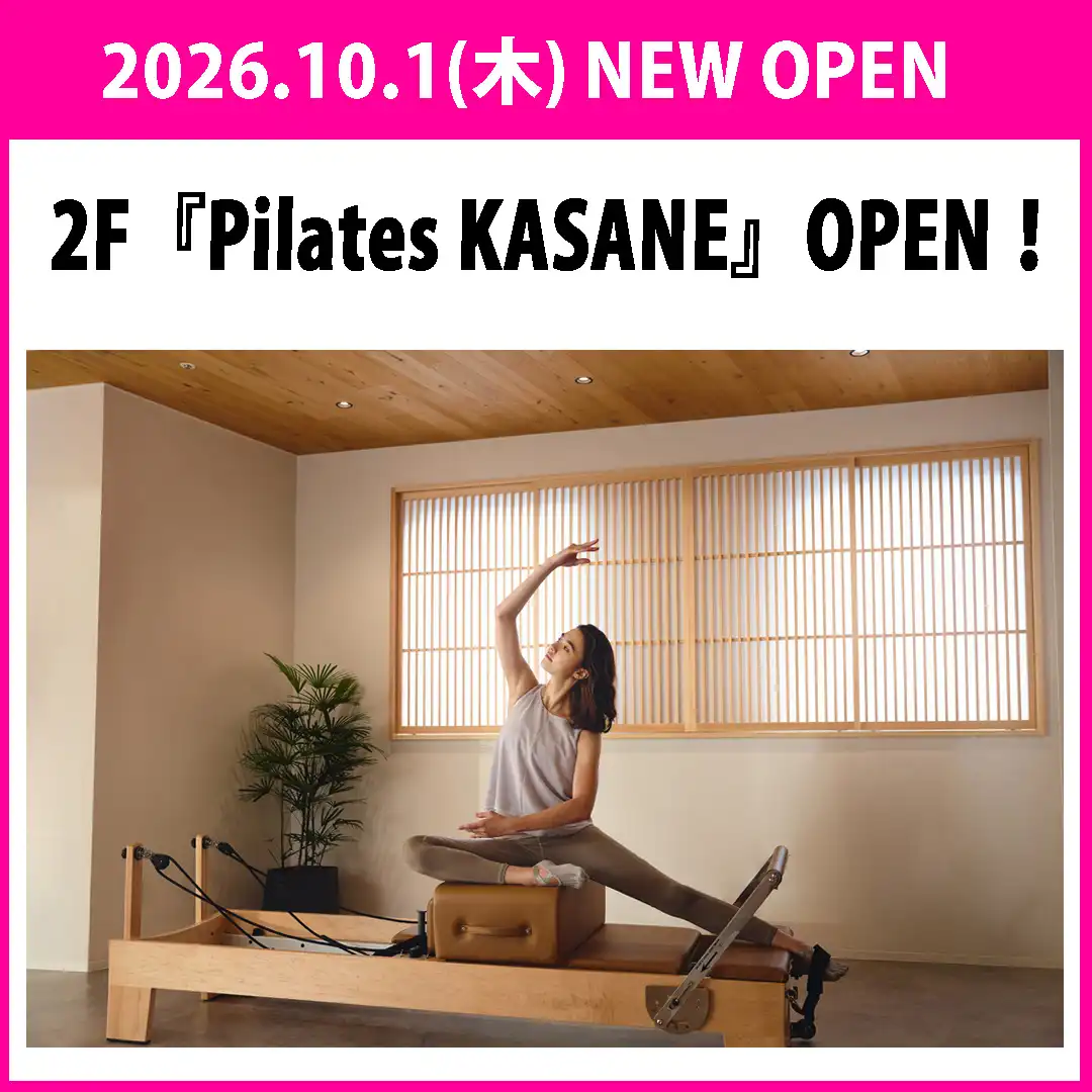 【Pilates KASANE】新店のお知らせ