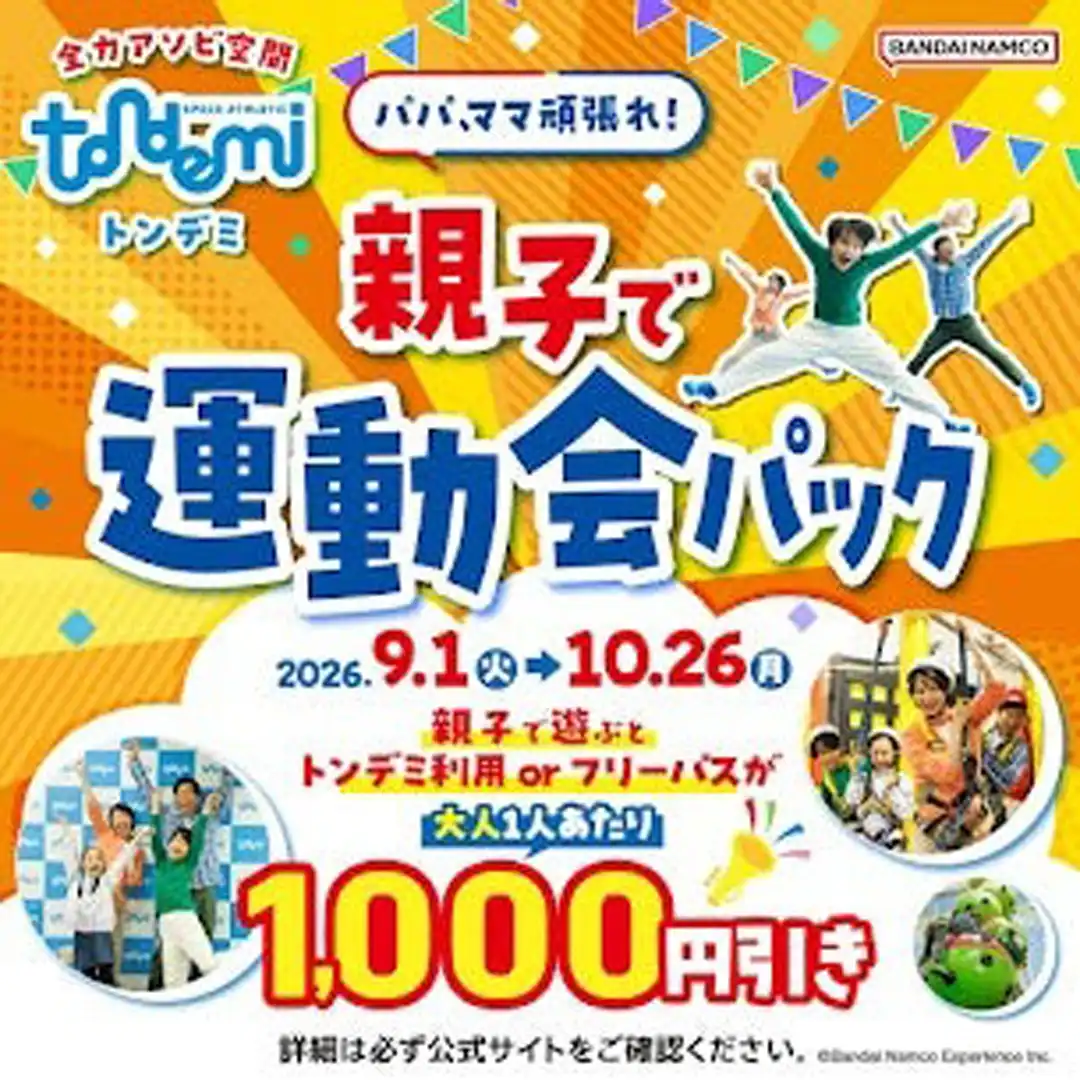 親子で運動会パック