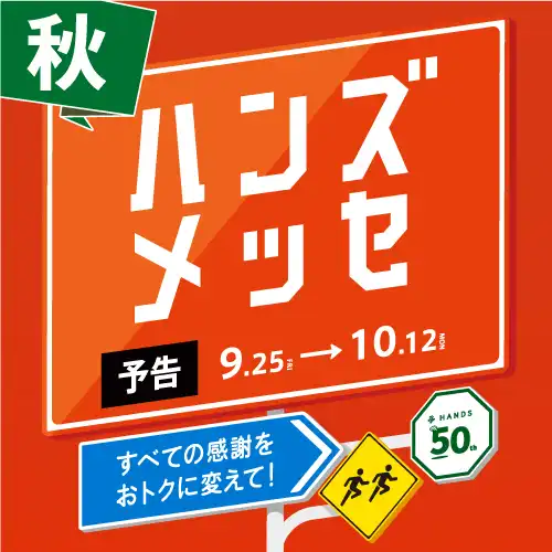 【予告】ハンズメッセ　秋　開催！