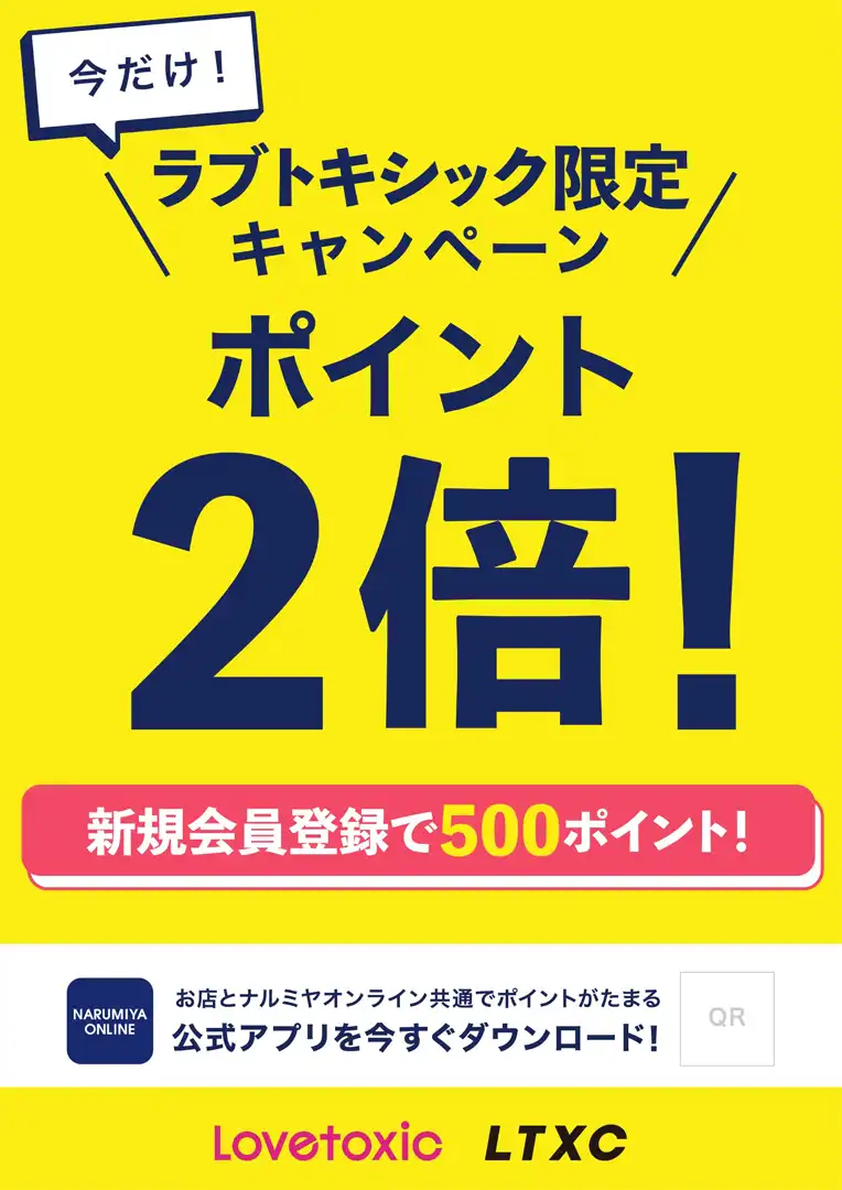 期間限定！ナルミヤポイント2倍キャンペーン