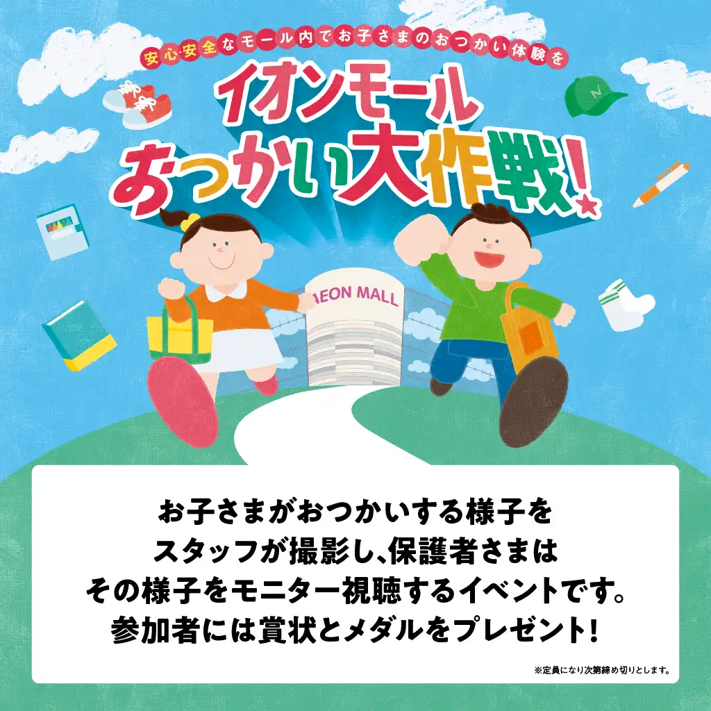 おつかい大作戦