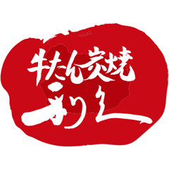牛たん炭焼 利久
