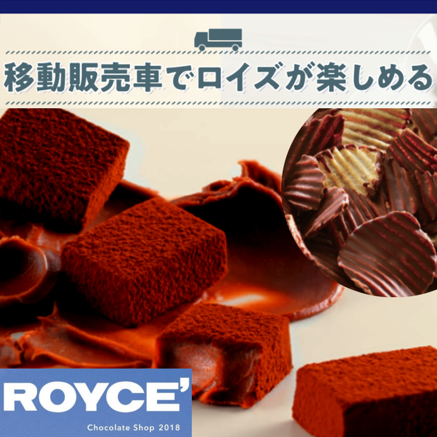 ロイズのチョコレートショップがあなたの街へやってくる！		