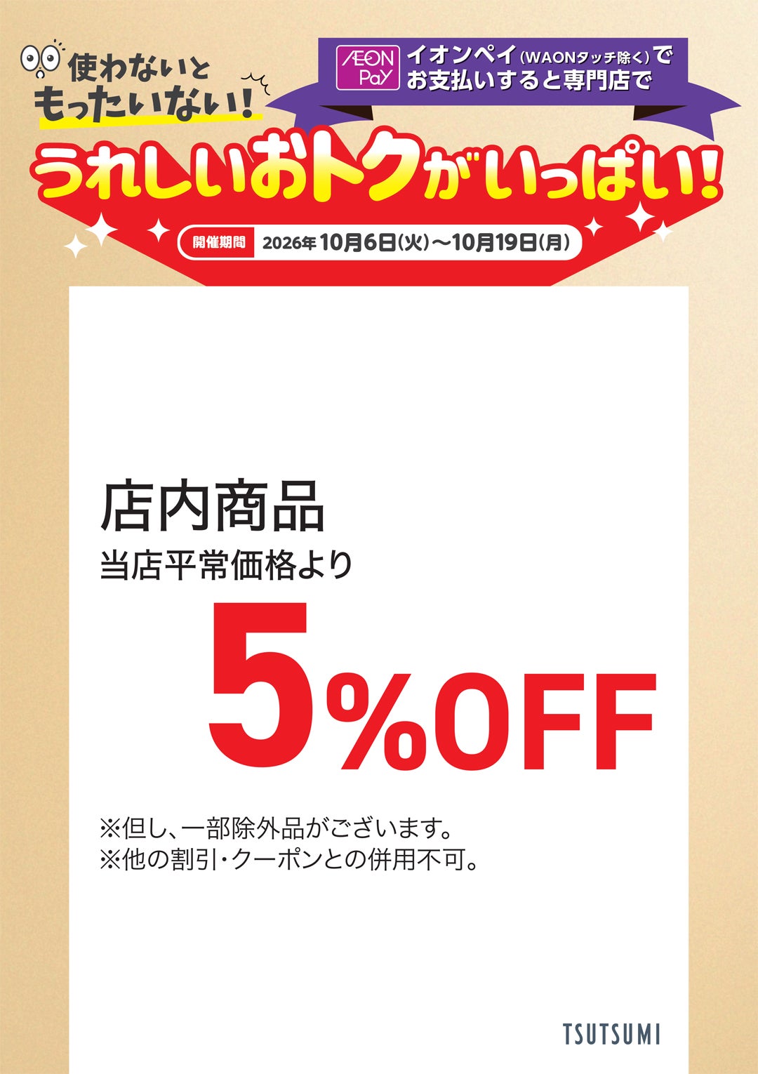【うれしいおトクがいっぱい！】ツツミ