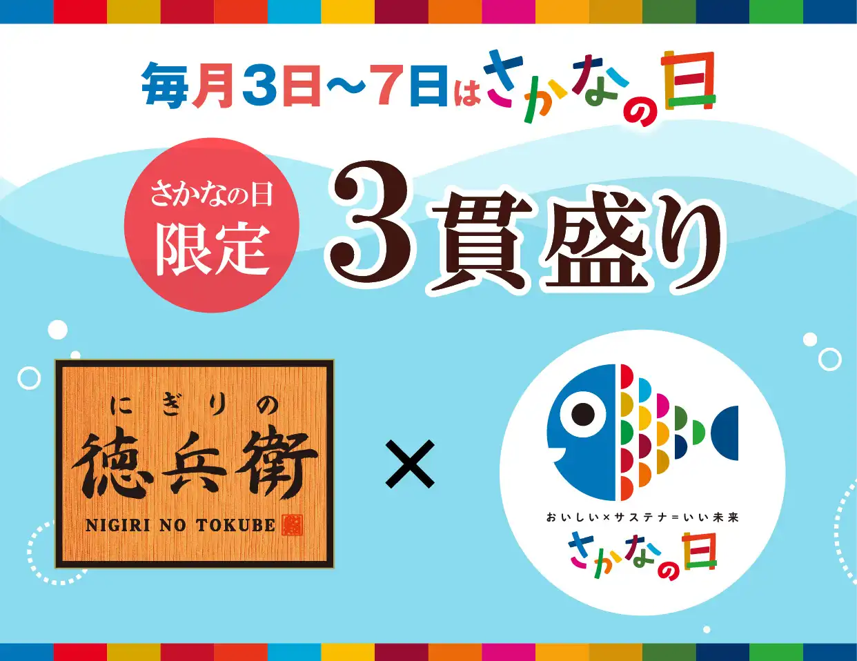 【にぎりの徳兵衛】毎月3日〜7日は《さかなの日》!「さかなの日限定三貫盛り」
