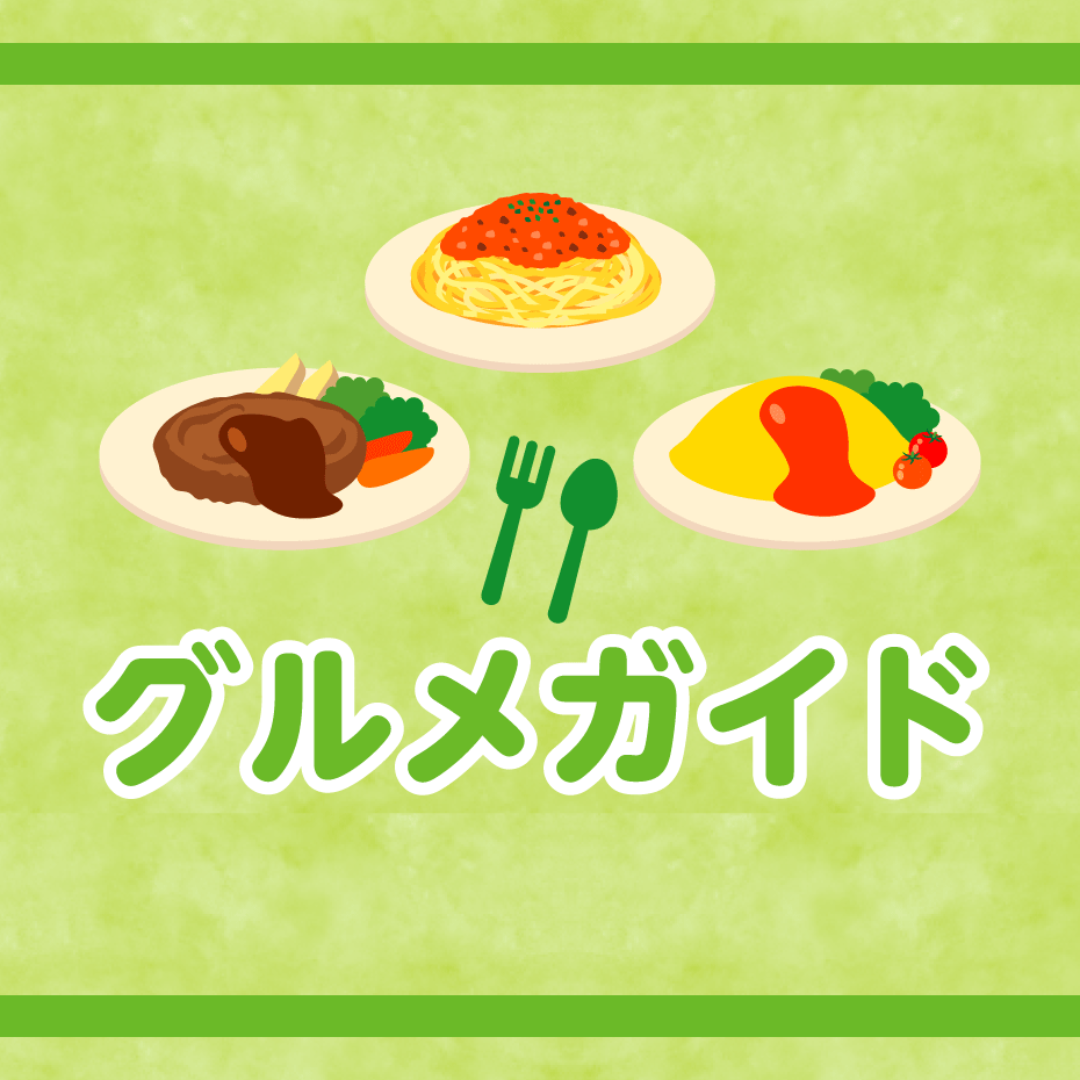 グルメガイド