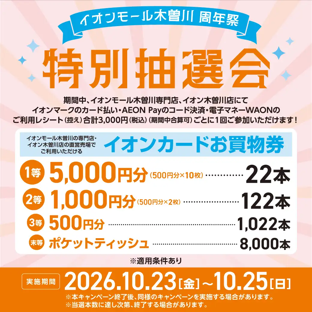 イオンモール木曽川周年祭　特別抽選会