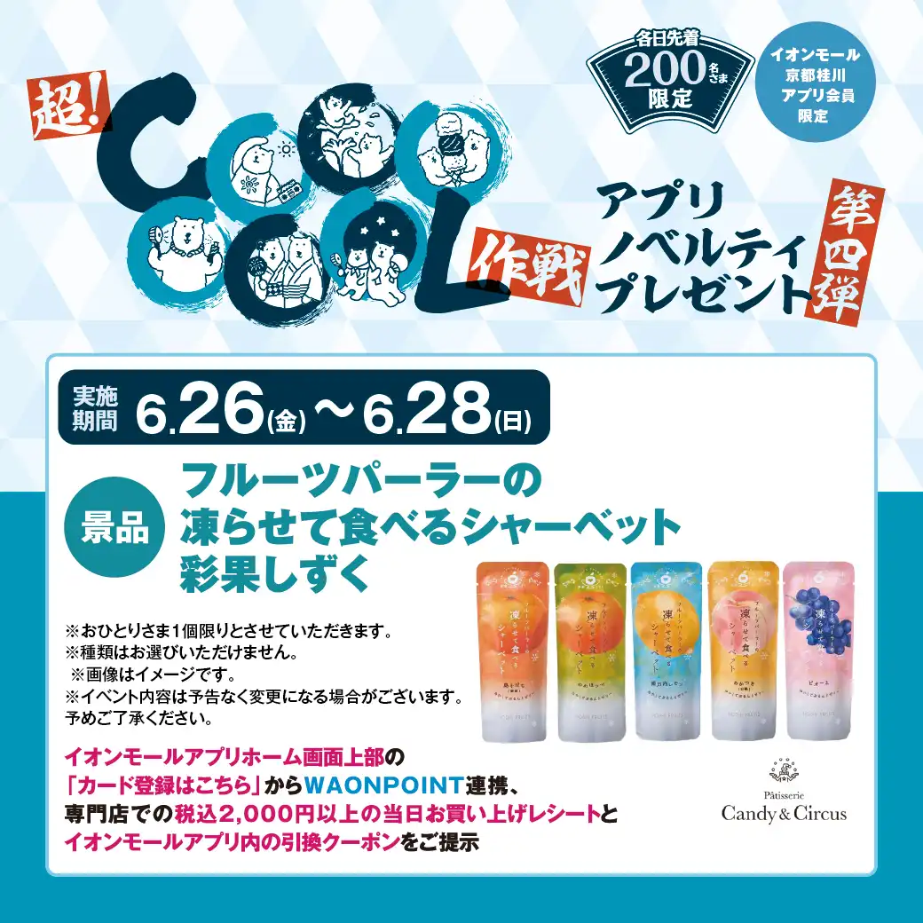 超！COOOOOOL作戦＜第四弾＞ アプリノベルティプレゼント