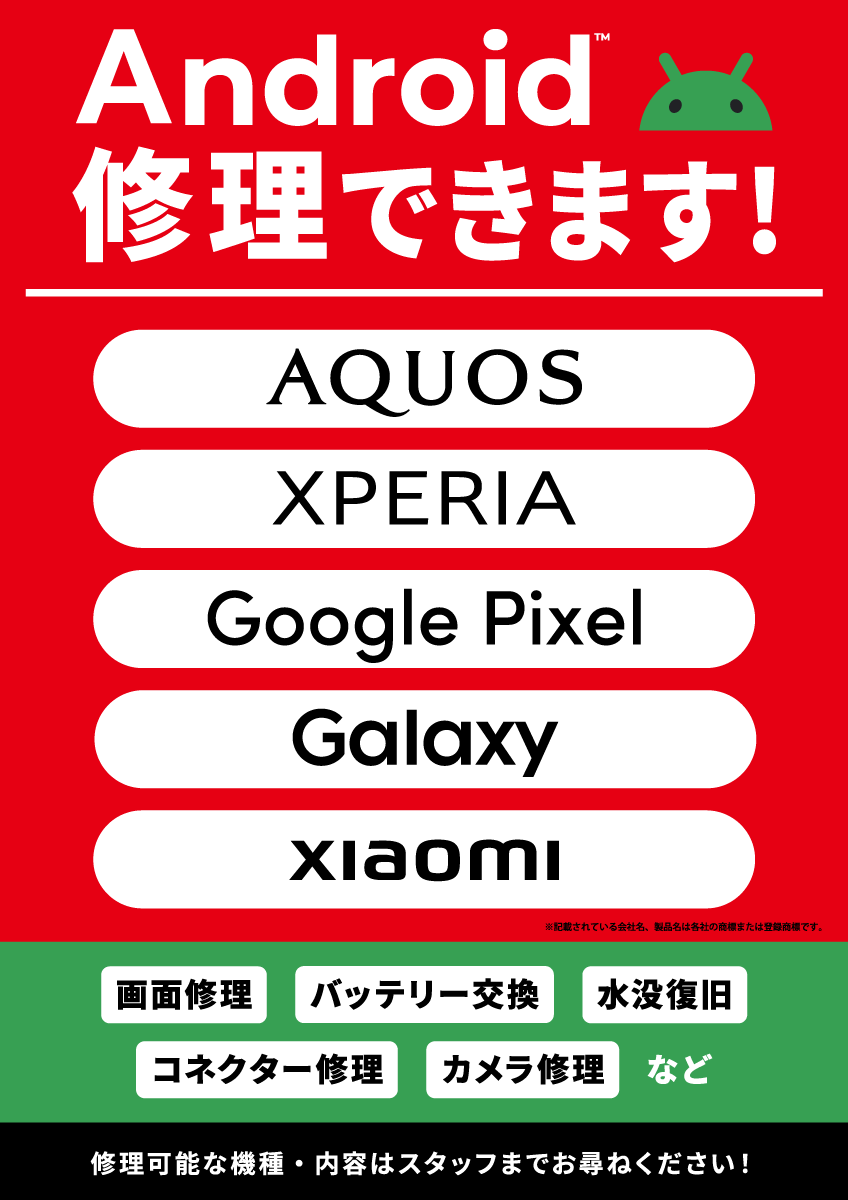アンドロイド修理もお任せください！