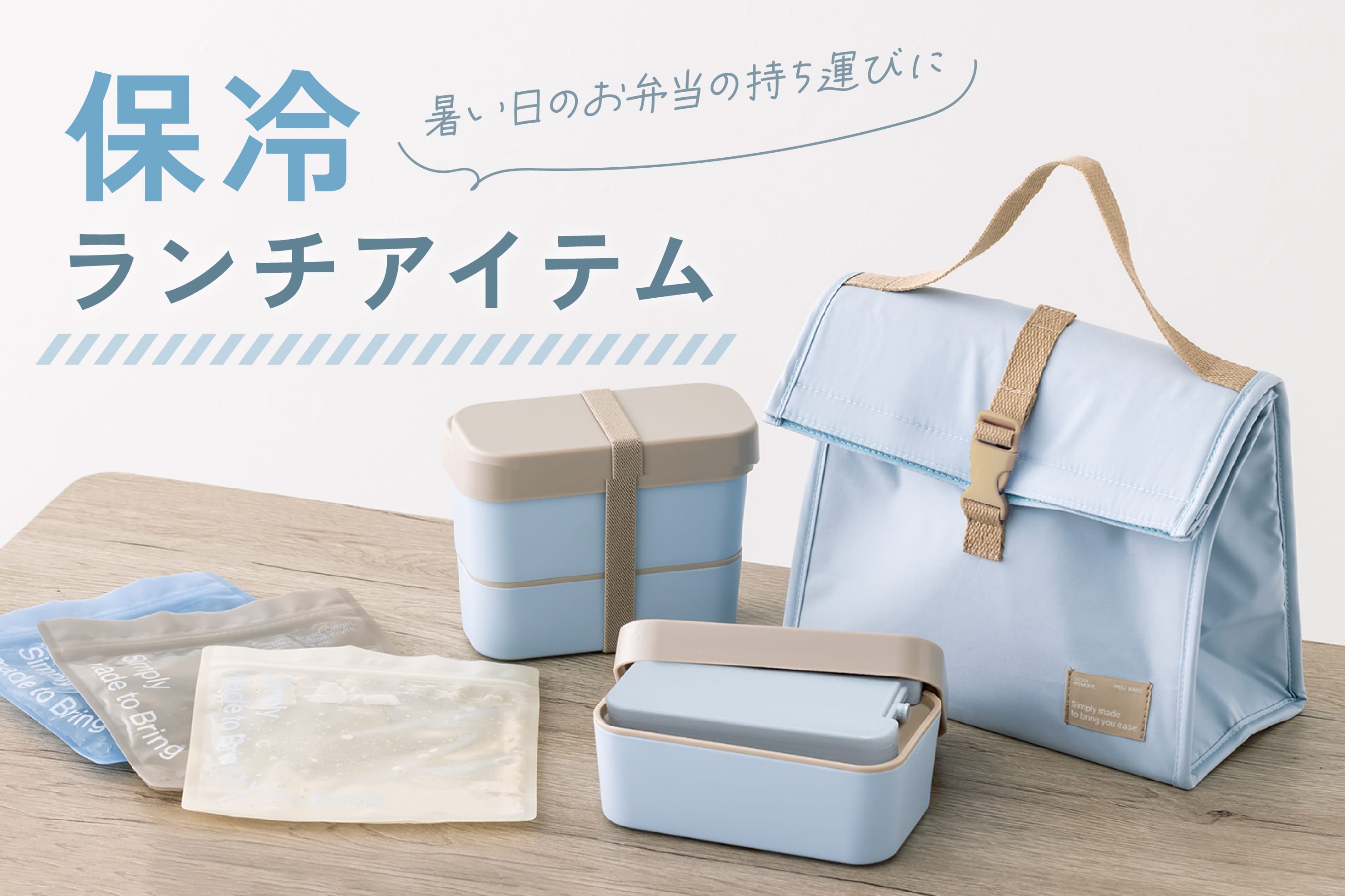 夏のお弁当に◆保冷ランチアイテム
