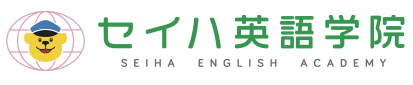 セイハ英語学院
