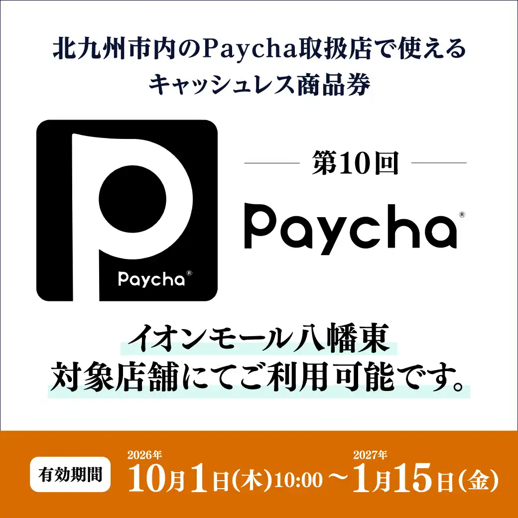 ＜Paycha＞イオンモール八幡東でもご利用いただけます