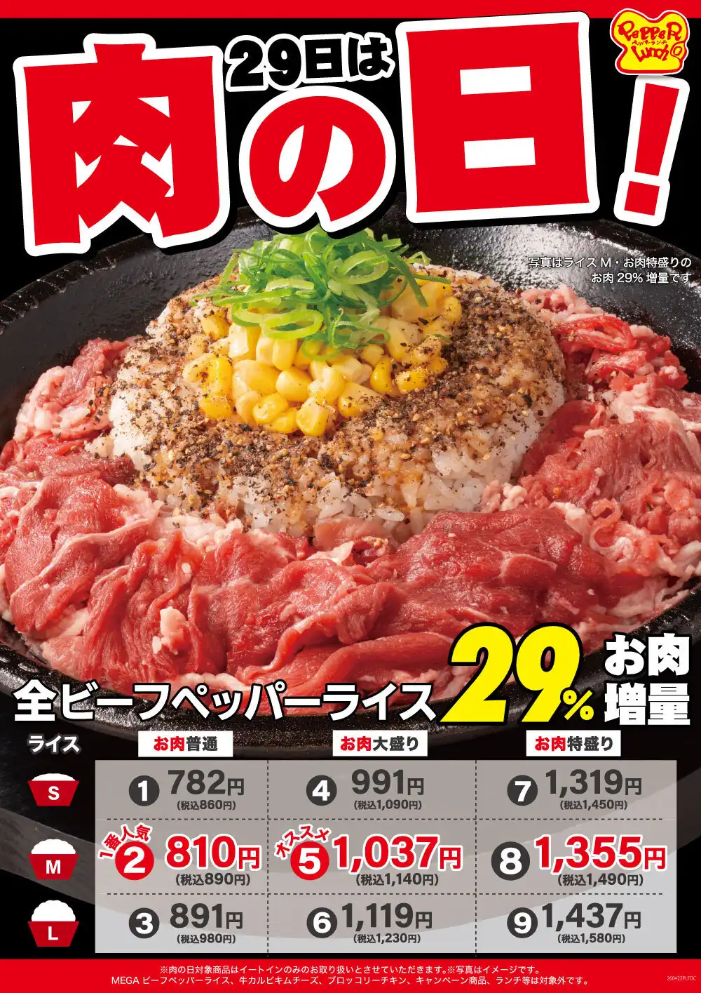 肉の日WEEK