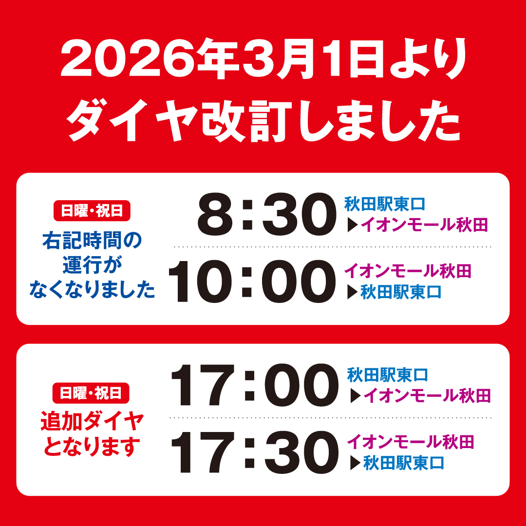 無料シャトルバス 2026年3月1日(日)よりダイヤ改訂