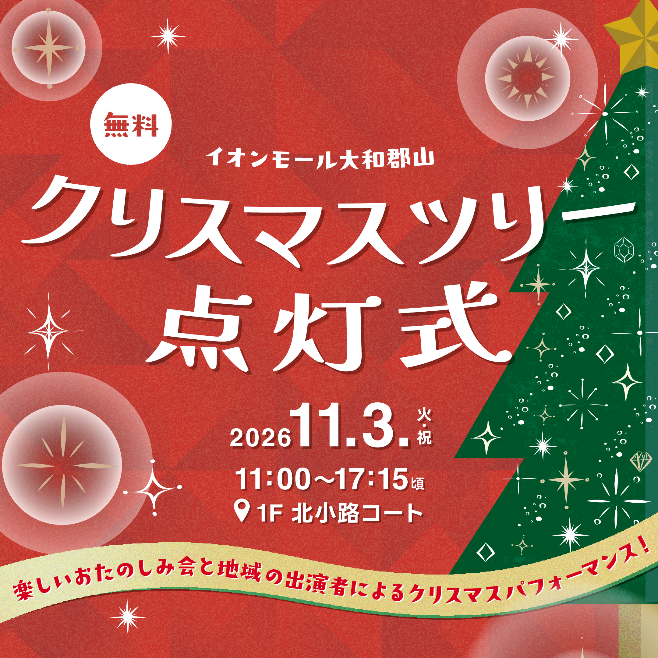 クリスマスツリー点灯式