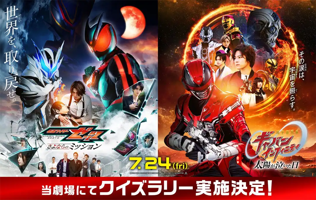『仮面ライダーゼッツ＆超宇宙刑事ギャバン インフィニティWヒーロー夏映画2026』公開記念クイズラリー開催決定！