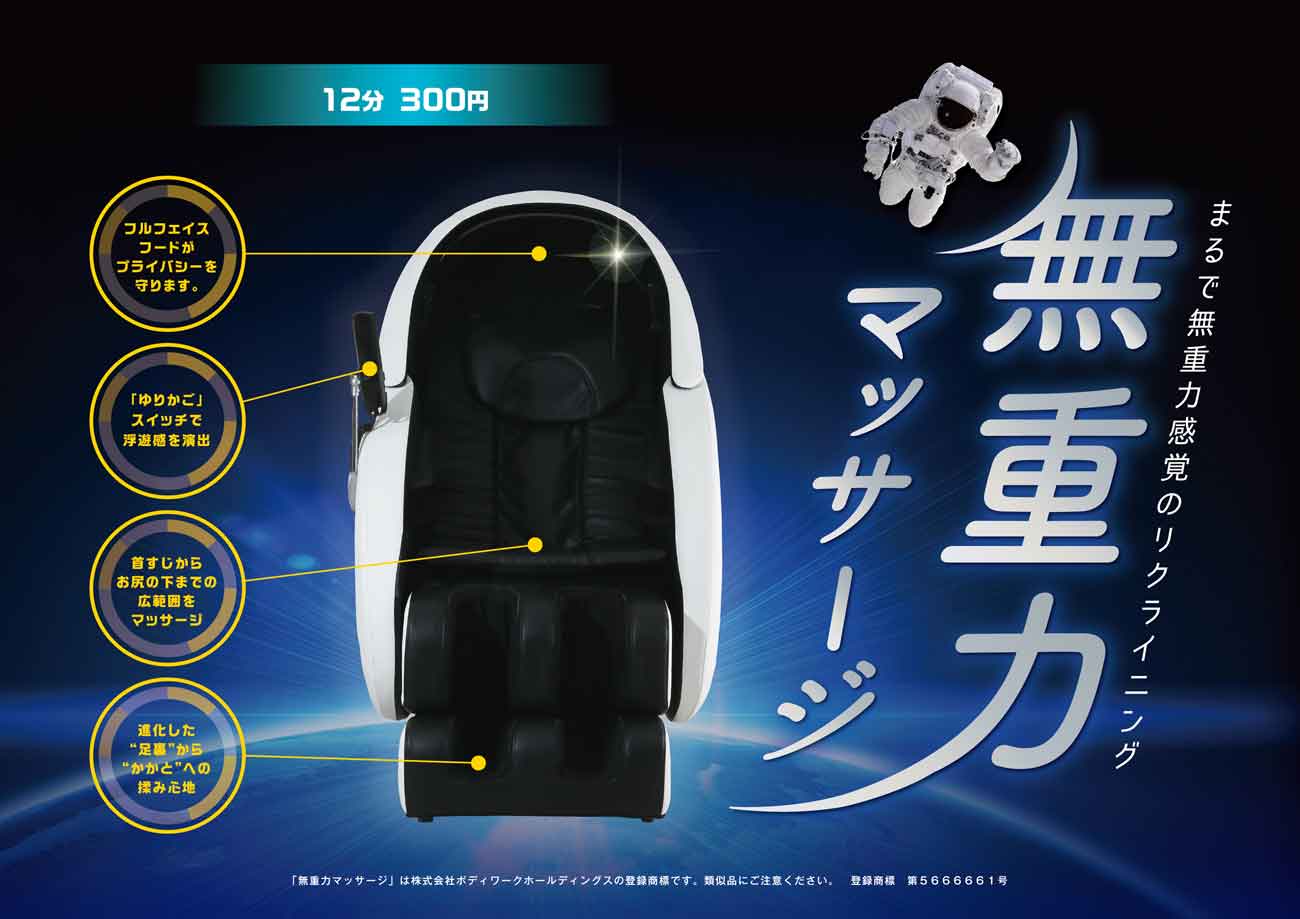 無重力マッサージ　設置のお知らせ