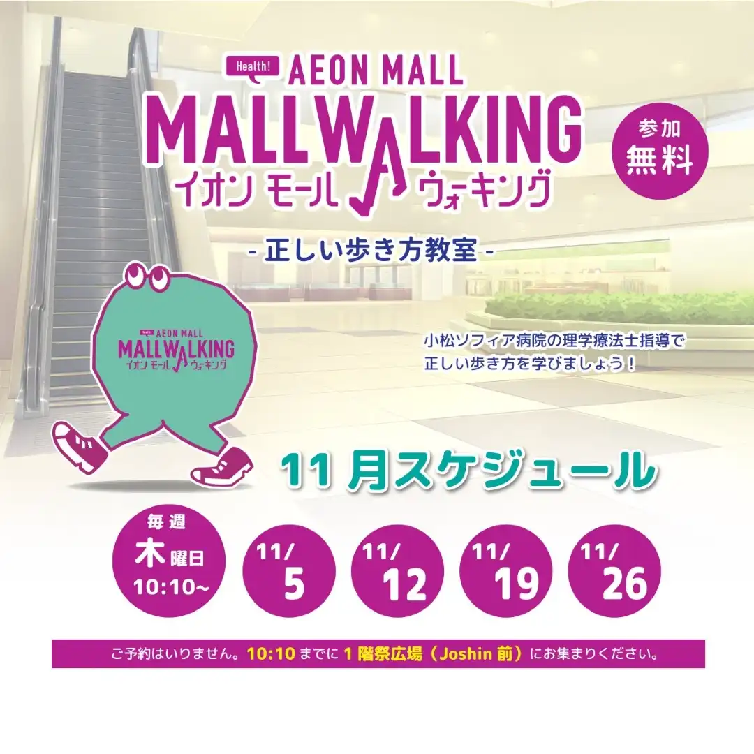 【11月】イオンモールウォーキング