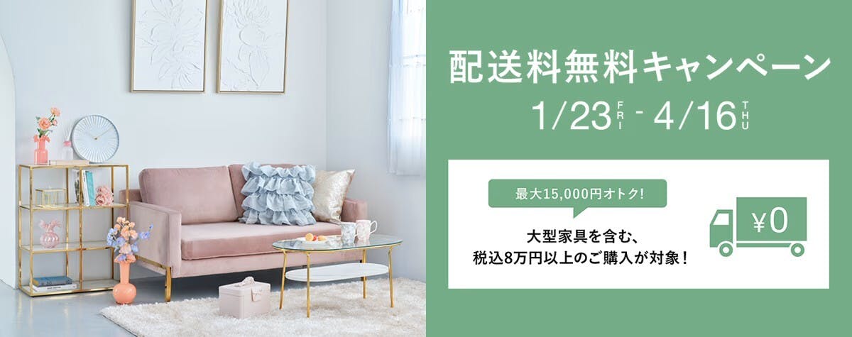 【新生活応援キャンペーン!】家具配送料無料