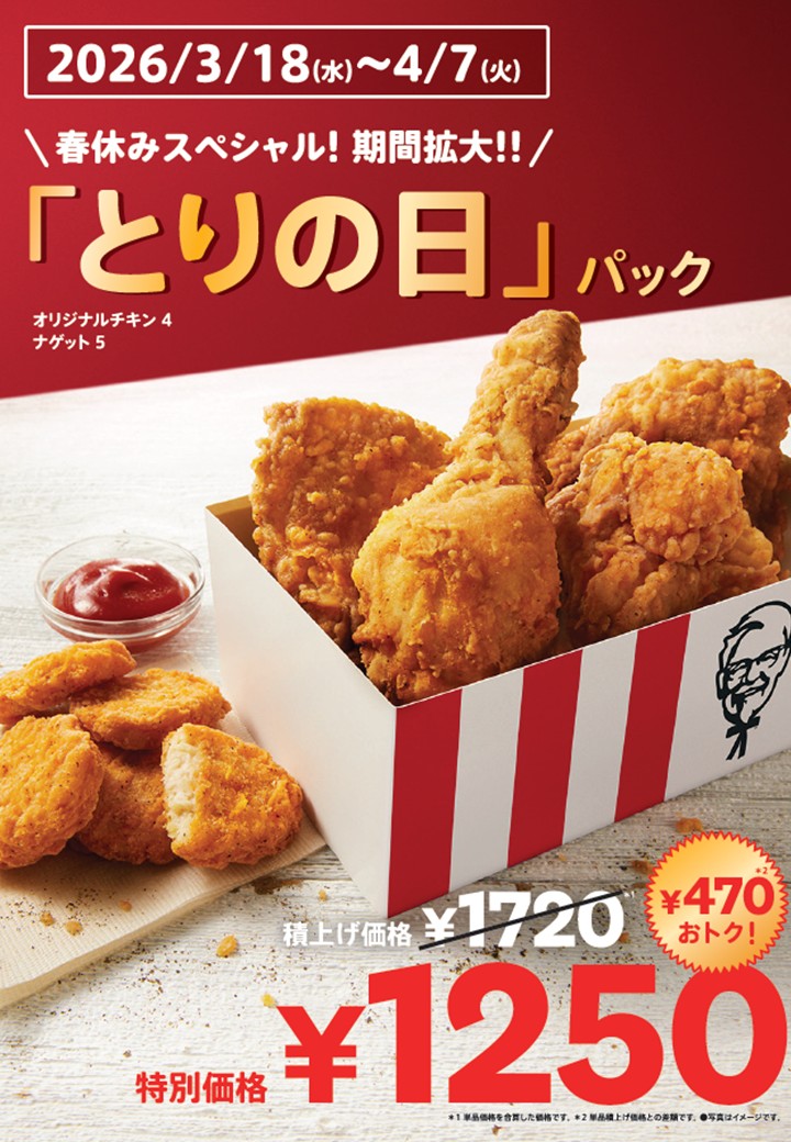 春休みスペシャル!期間拡大!!「とりの日パック」