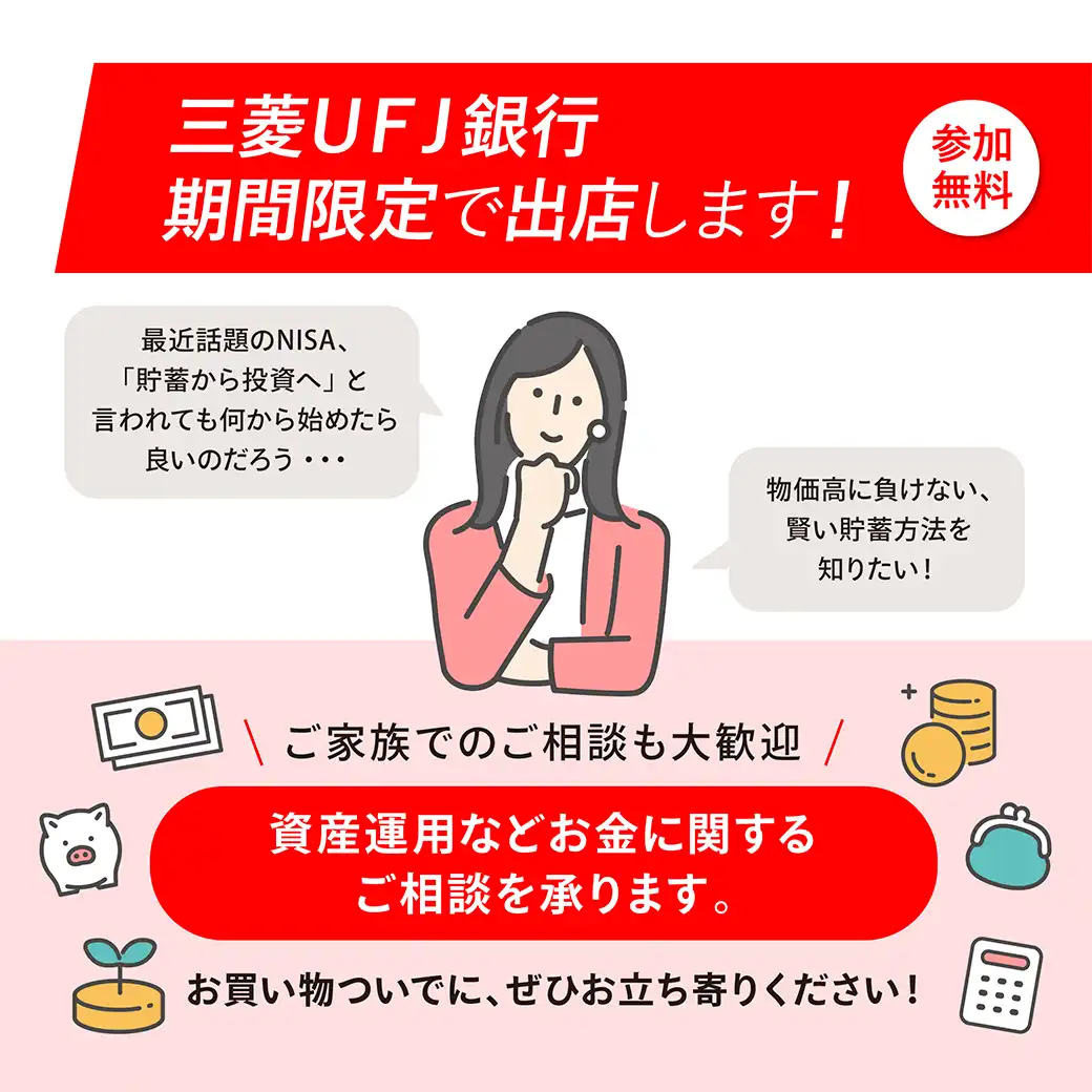 三菱ＵＦＪ銀行が期間限定で出店します！