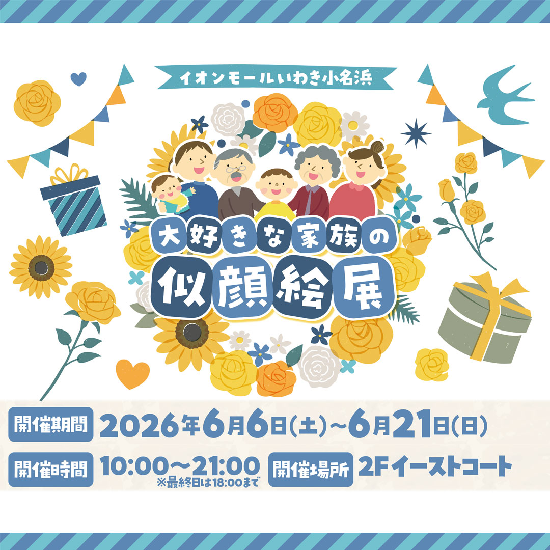 大好きな家族の似顔絵展