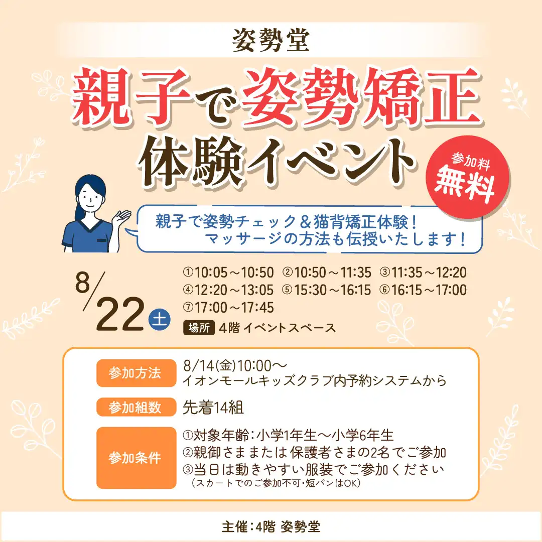 8/22(土)　親子で姿勢矯正体験イベント