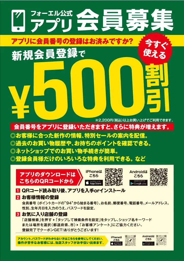フォーエルアプリ会員募集中!!