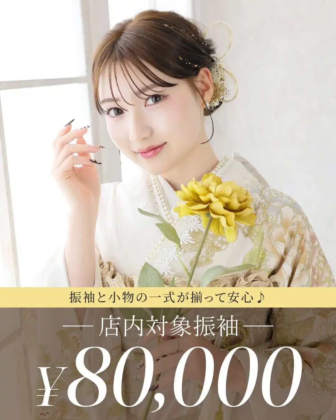 80,000円で叶う 振袖フルセットレンタル