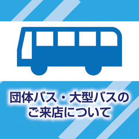 団体バス・大型バスでのご来店について