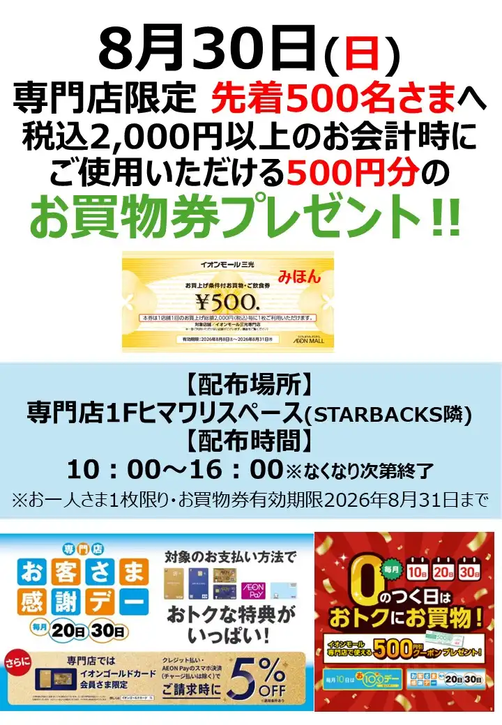 来店者限定 お買物券プレゼント！