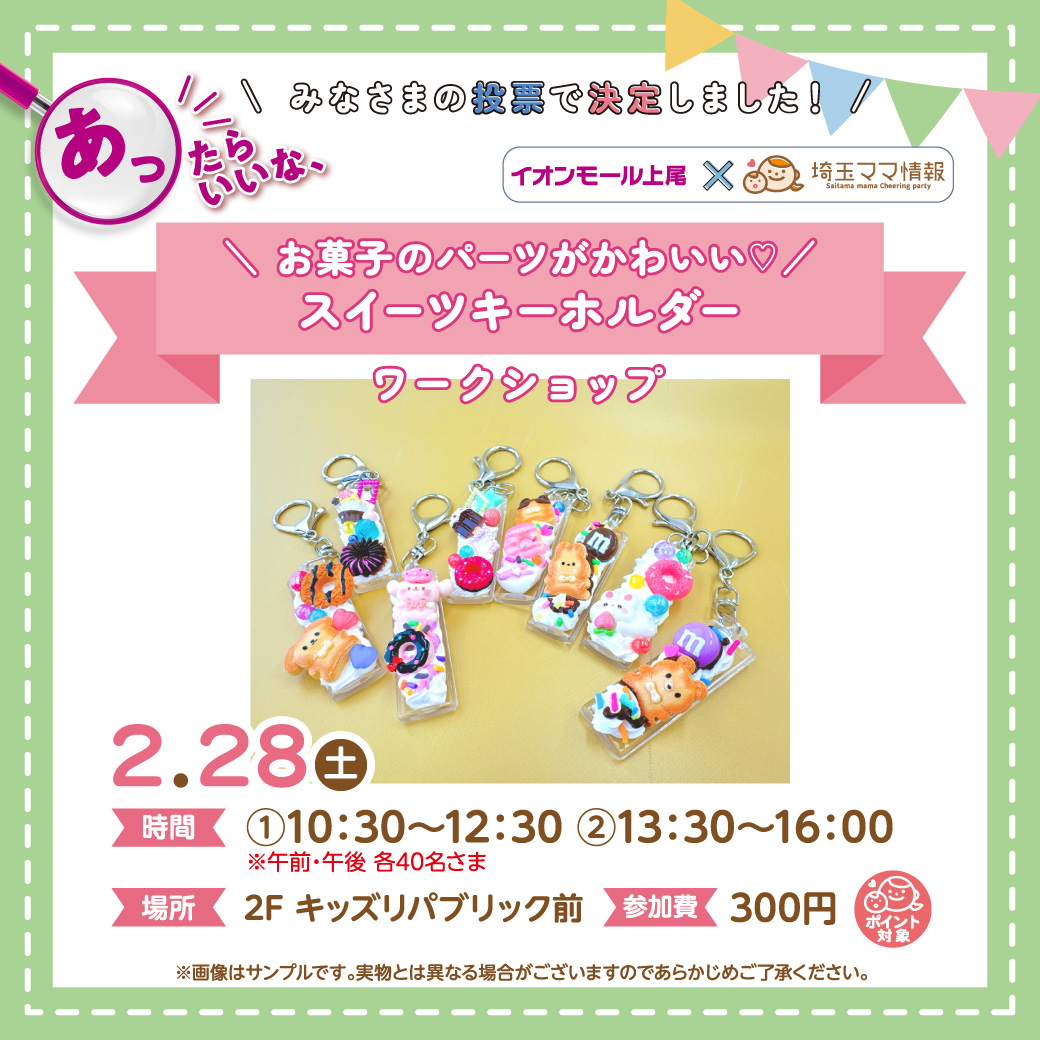 ＜2/28(土)＞＼お菓子のパーツがかわいい♡／ スイーツキーホルダー