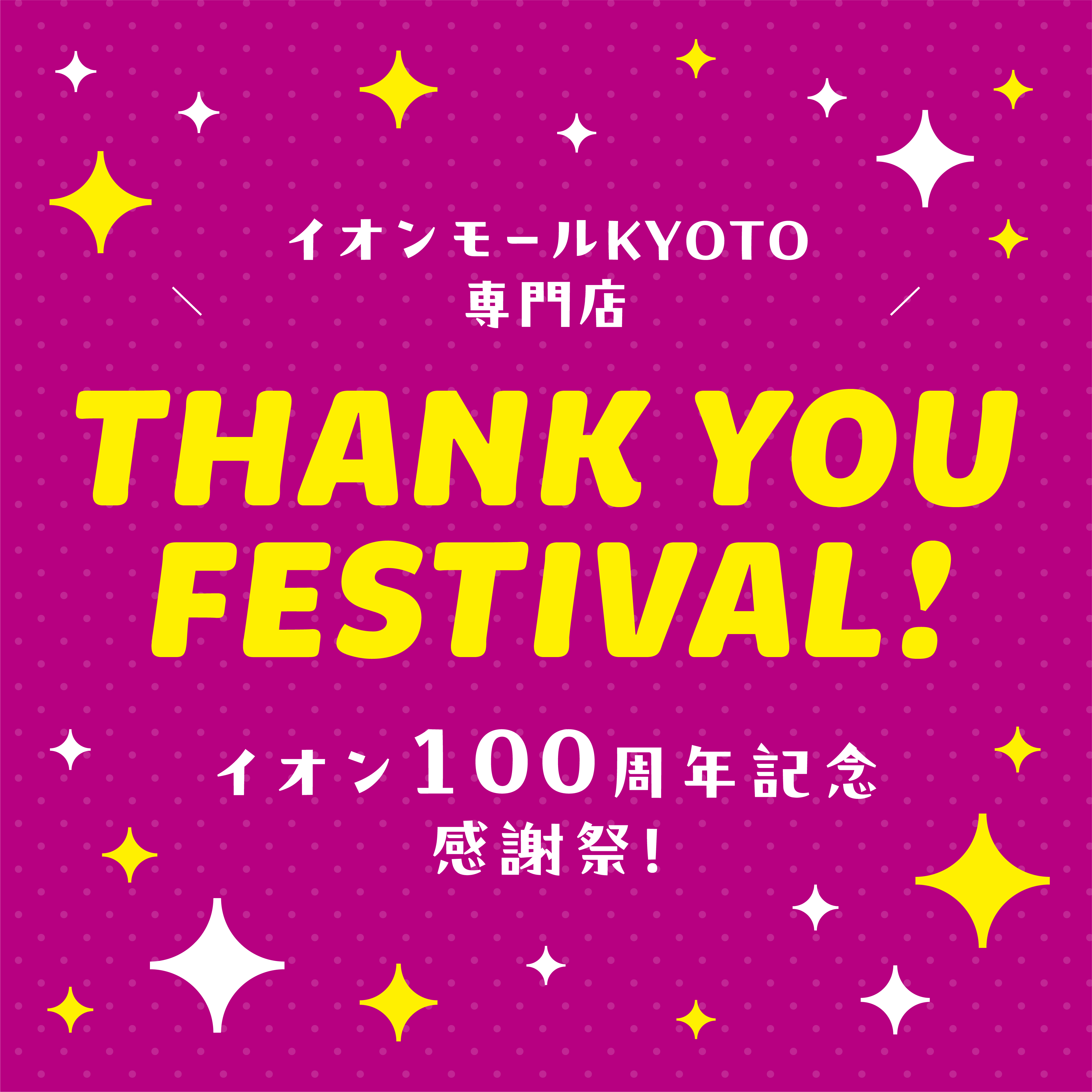 THANK YOU FESTIVAL！イオン100周年記念 感謝祭！