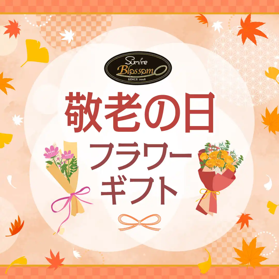 【Sumire Blossom】敬老の日 フラワーギフト
