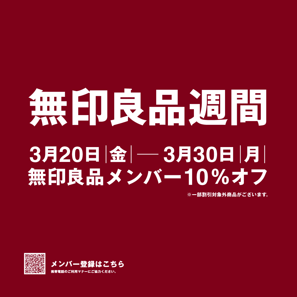 無印良品週間 開催中