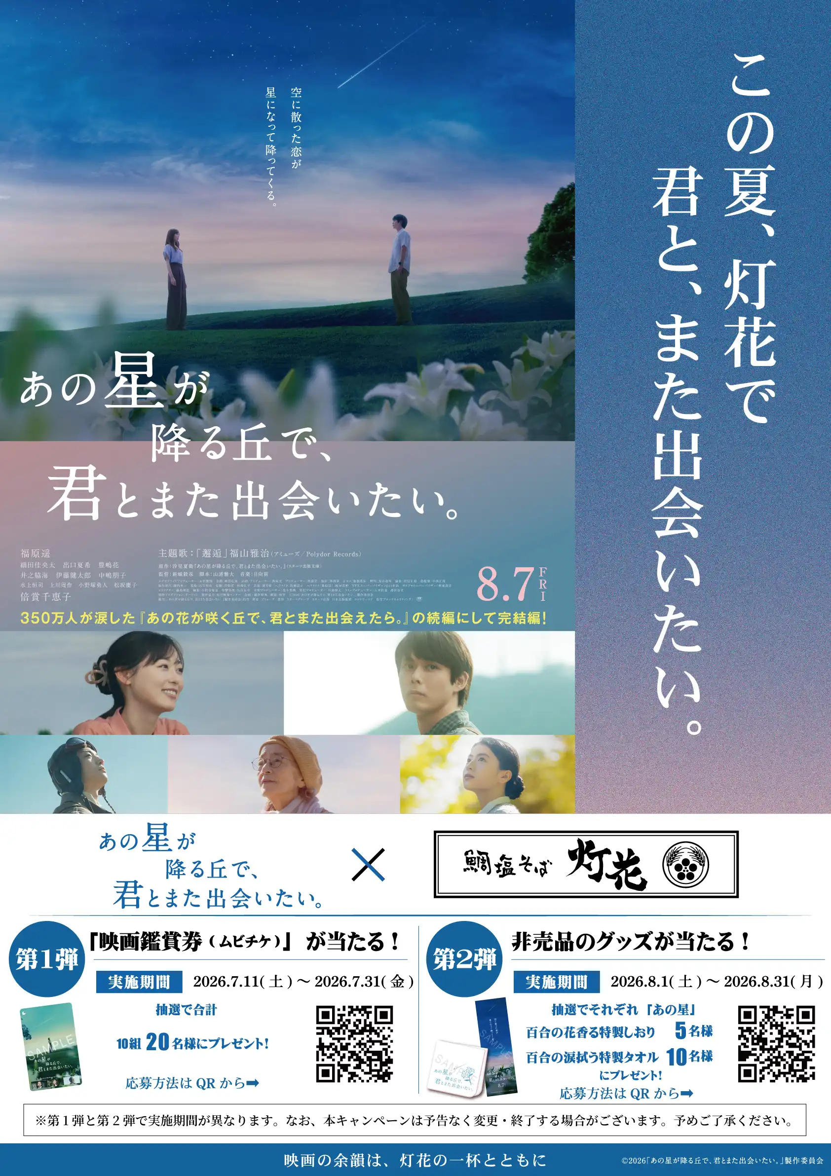 鯛塩そば灯花 映画コラボ開催