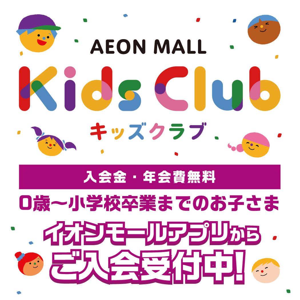 「イオンモールキッズクラブ」キッズクーポン配信中!!