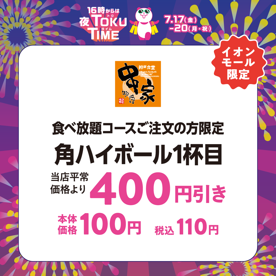 夜TOKU TIME（串家物語）