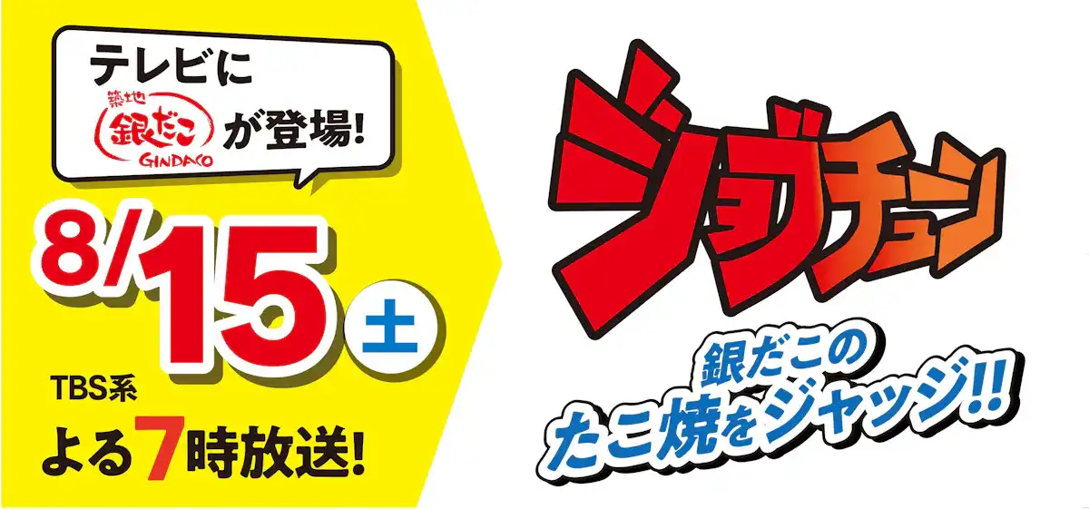 テレビに銀だこが登場！
