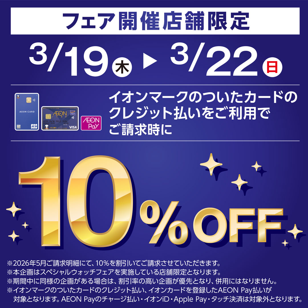 SPECIAL WATCH FAIR【開催中】