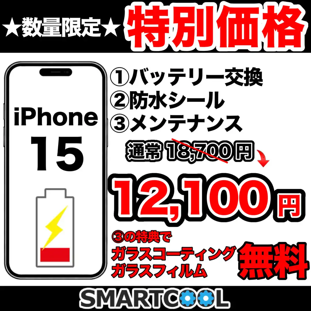 iPhoneバッテリー交換半額キャンペーン!
