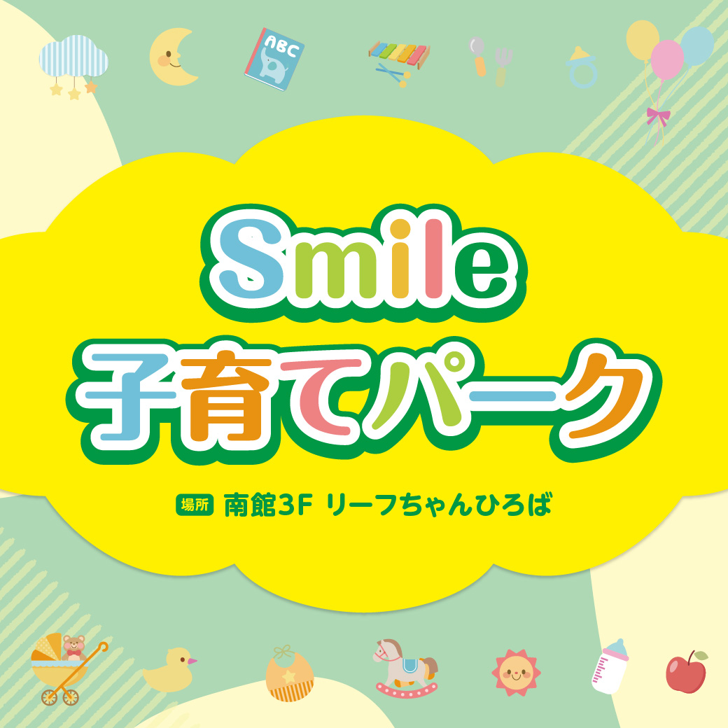 Smile子育てクラブ